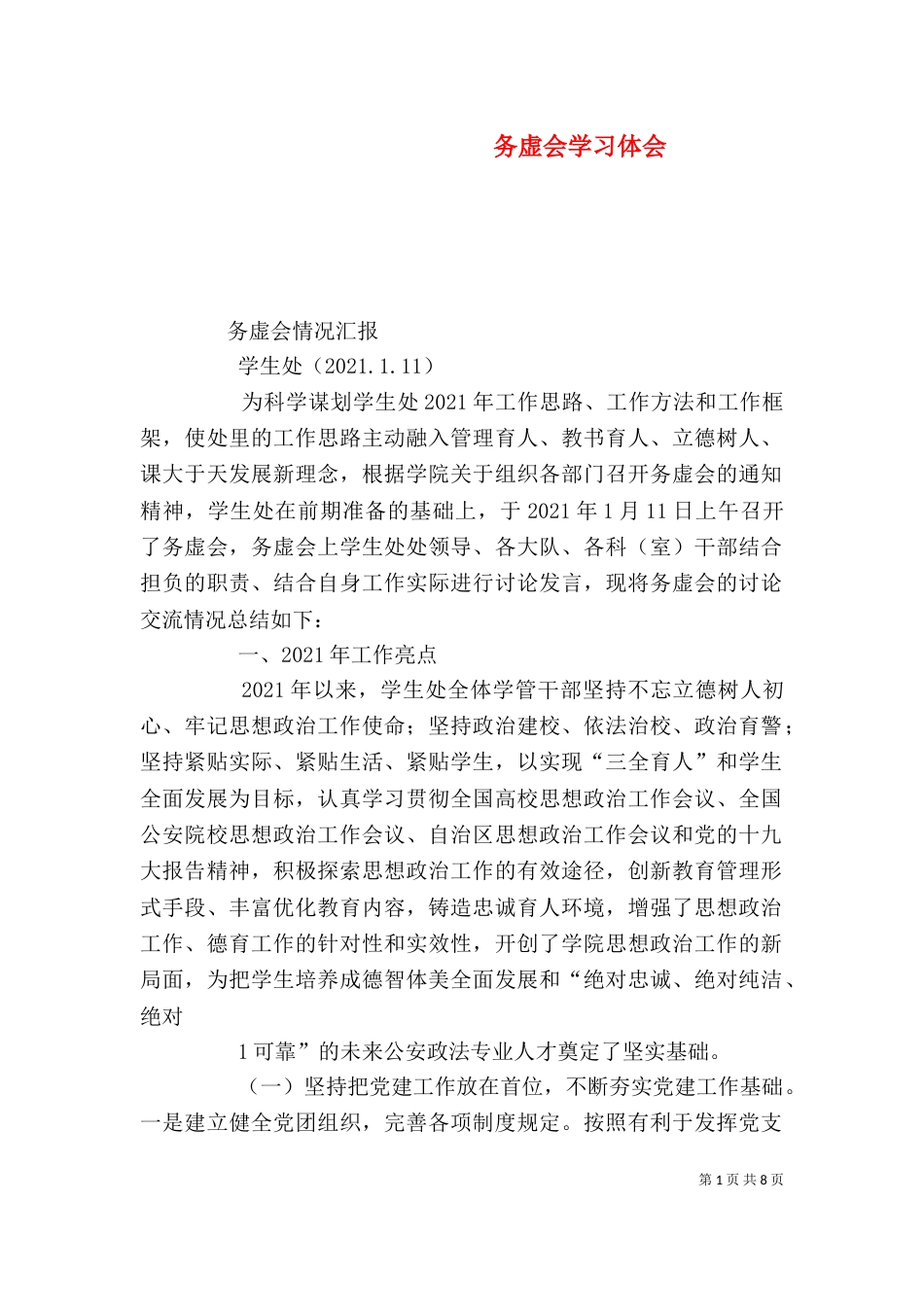 务虚会学习体会（四）_第1页