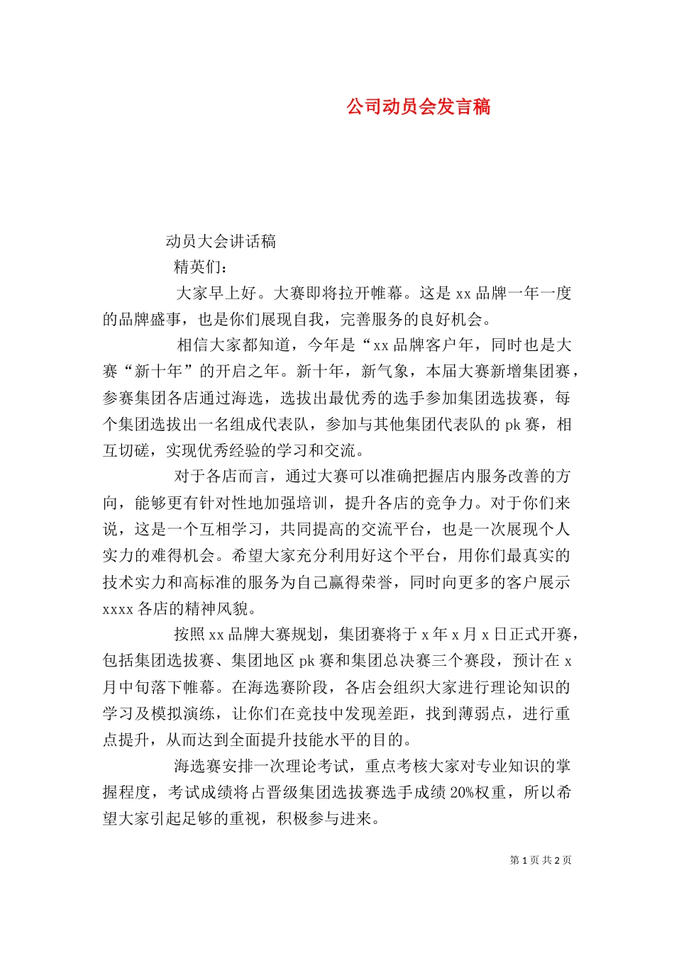 公司动员会发言稿_第1页