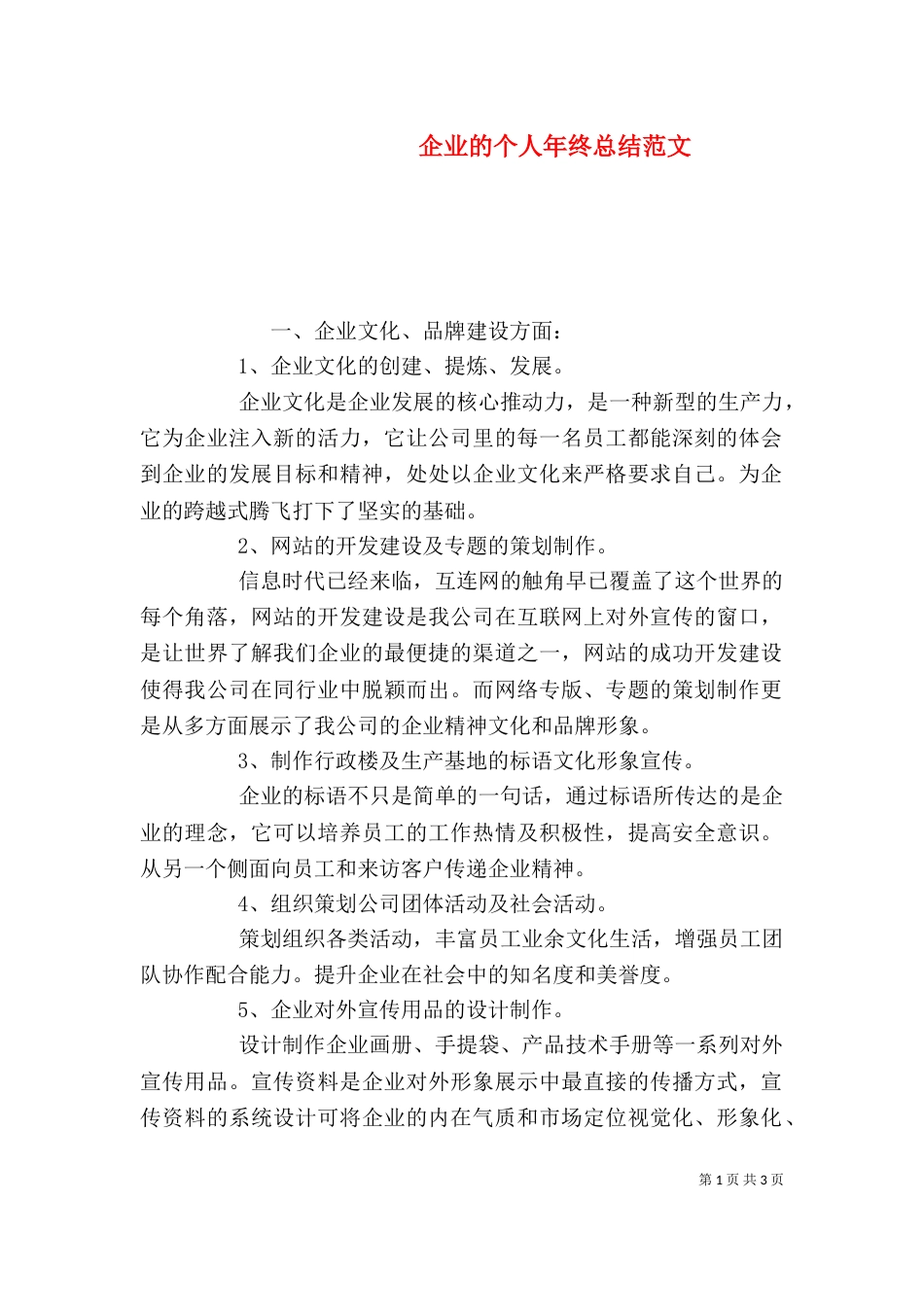 企业的个人年终总结范文_第1页