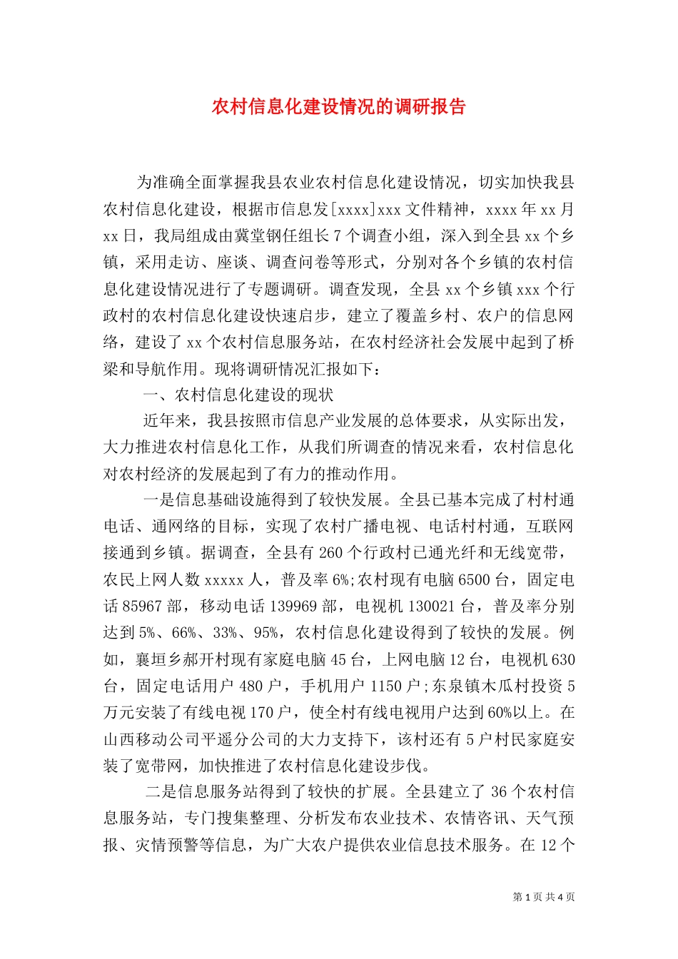 农村信息化建设情况的调研报告_第1页