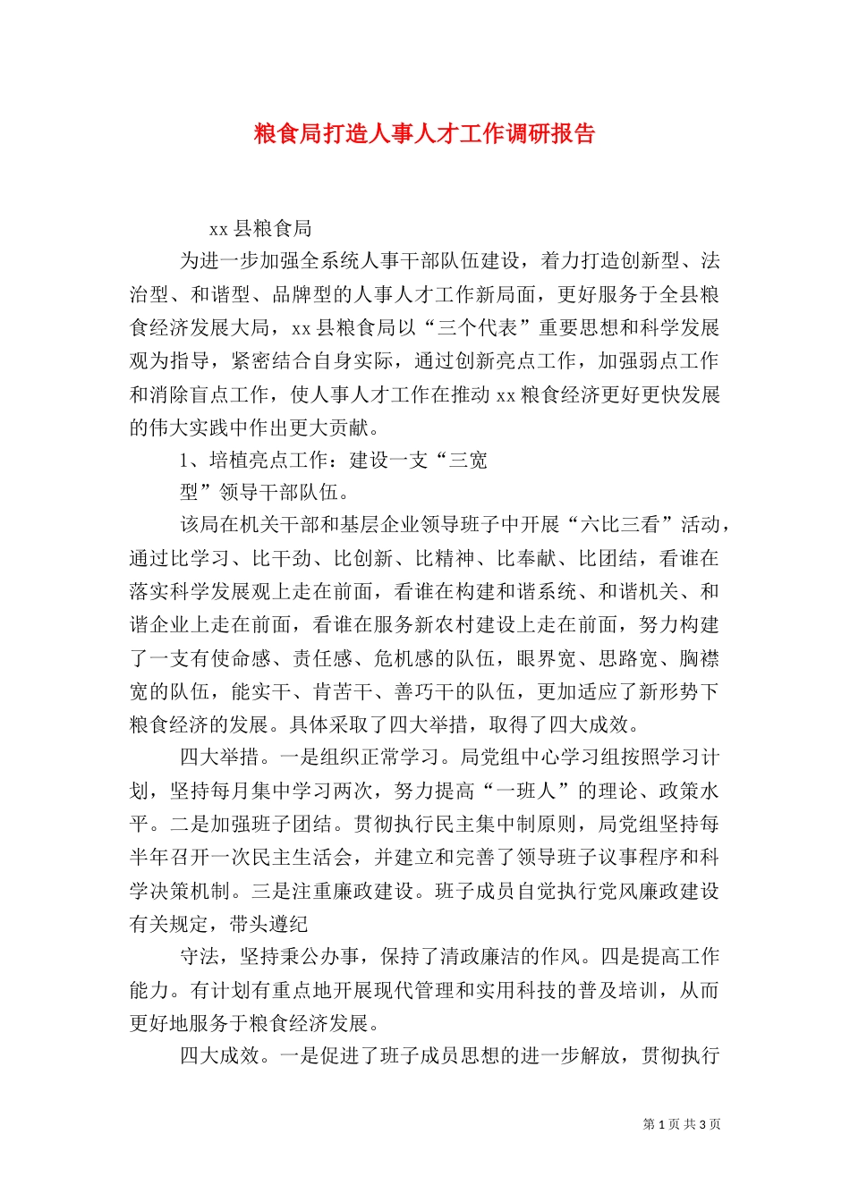 粮食局打造人事人才工作调研报告（四）_第1页