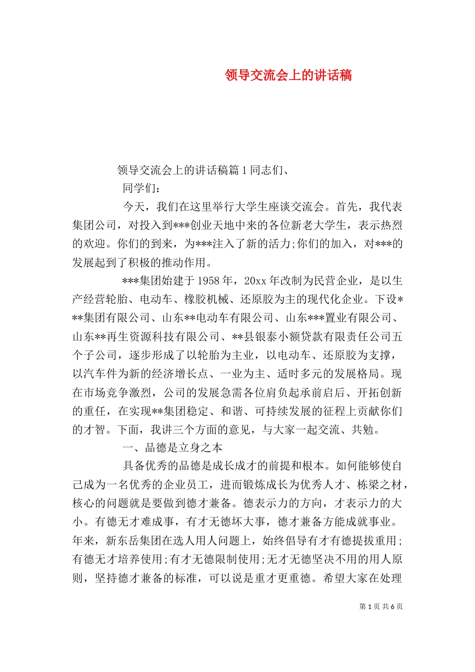 领导交流会上的讲话稿_第1页