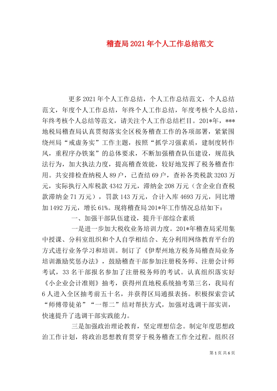 稽查局2021年个人工作总结范文_第1页