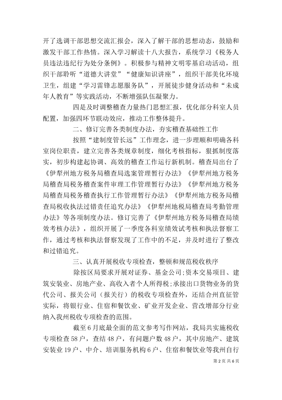 稽查局2021年个人工作总结范文_第2页