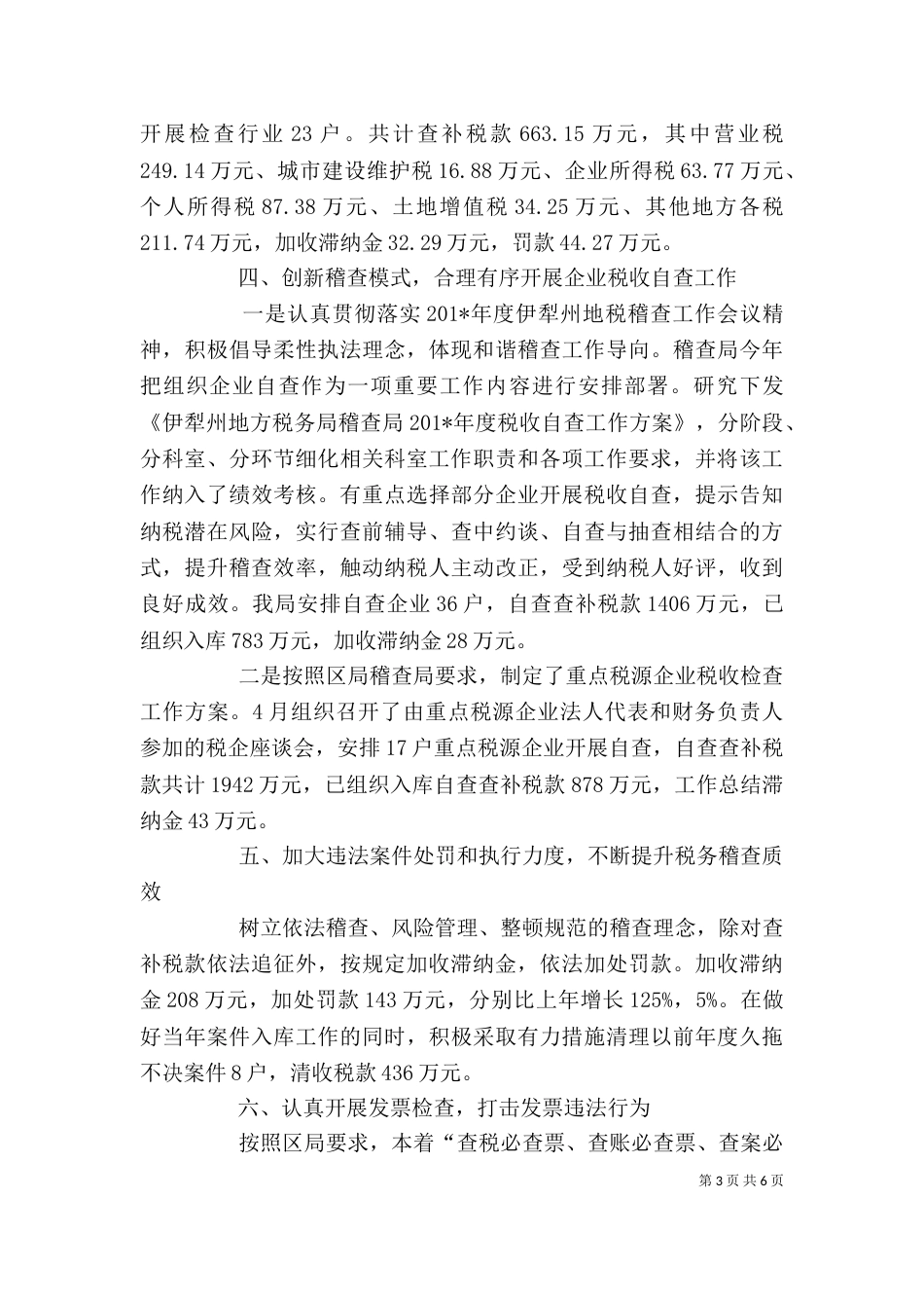 稽查局2021年个人工作总结范文_第3页