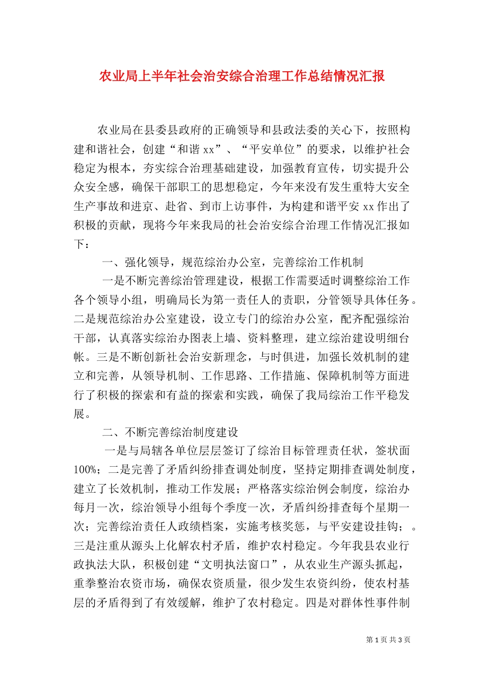 农业局上半年社会治安综合治理工作总结情况汇报_第1页