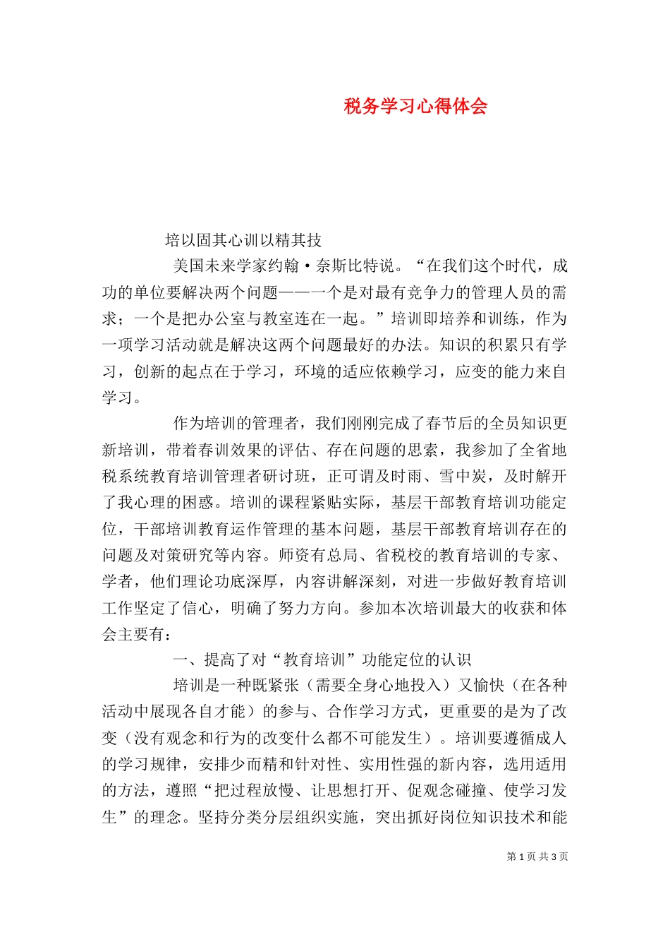税务学习心得体会（二）_第1页