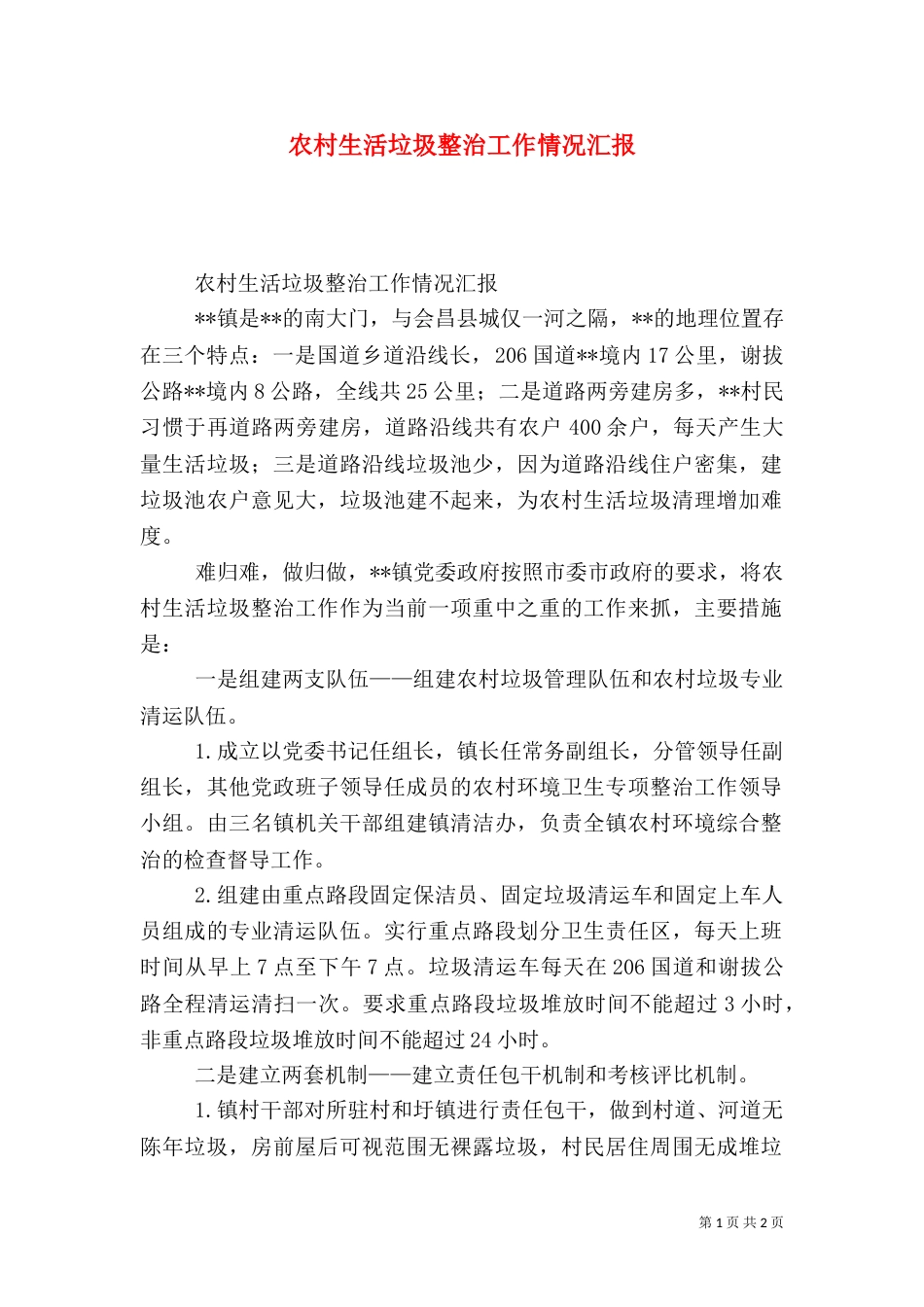 农村生活垃圾整治工作情况汇报（四）_第1页