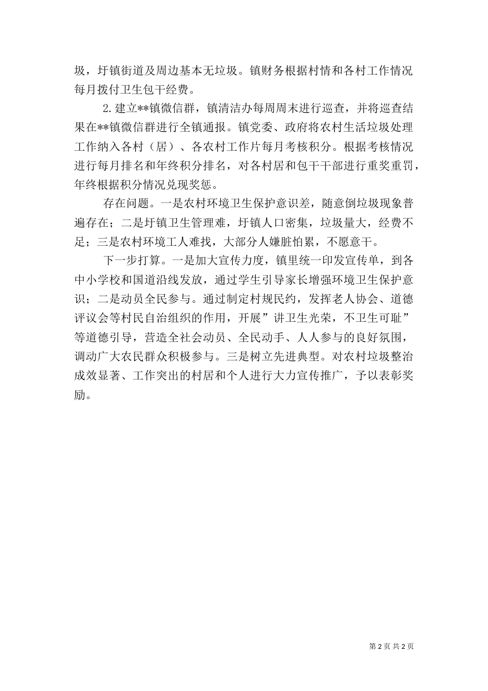 农村生活垃圾整治工作情况汇报（四）_第2页