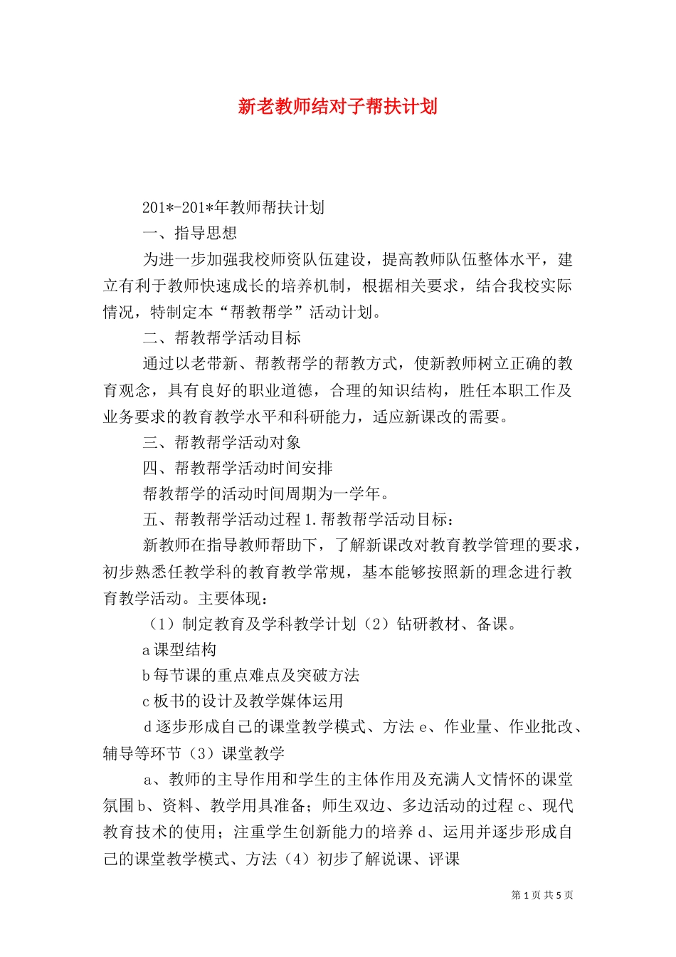 新老教师结对子帮扶计划（一）_第1页