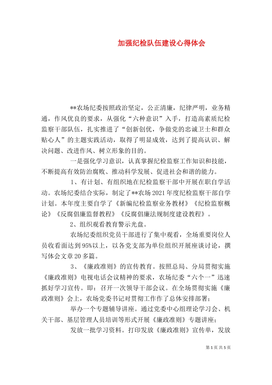 加强纪检队伍建设心得体会_第1页