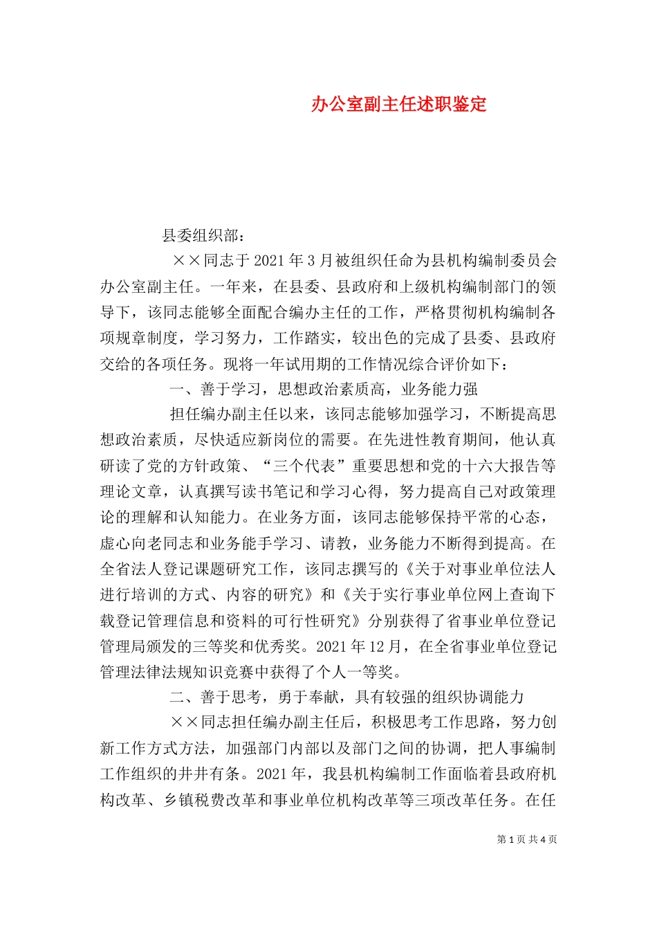 办公室副主任述职鉴定（三）_第1页