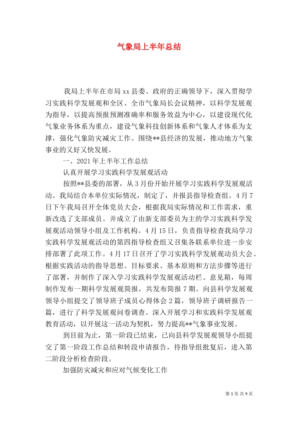 气象局上半年总结_第1页