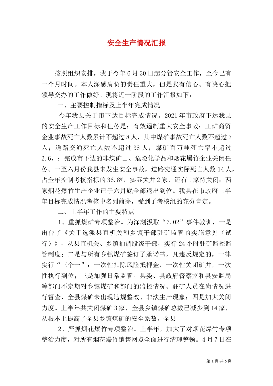 安全生产情况汇报（二）2_第1页