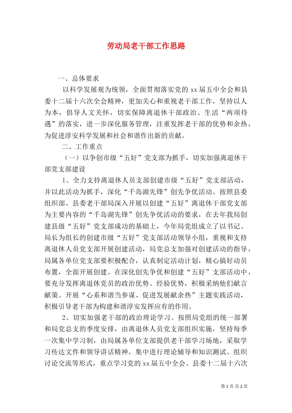 劳动局老干部工作思路（一）_第1页
