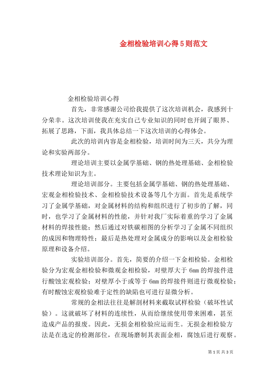 金相检验培训心得5则范文（二）_第1页