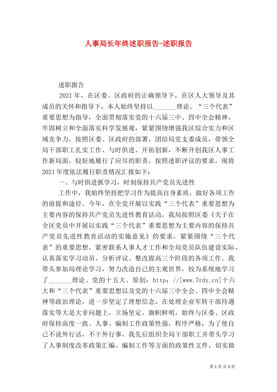 人事局长年终述职报告-述职报告_第1页