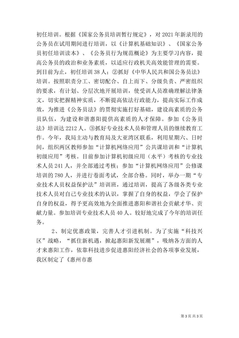 人事局长年终述职报告-述职报告_第3页