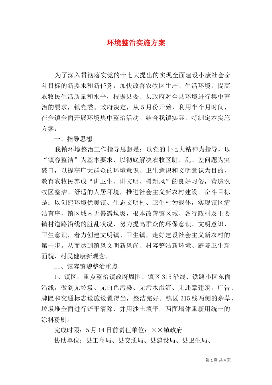 环境整治实施方案（三）_第1页