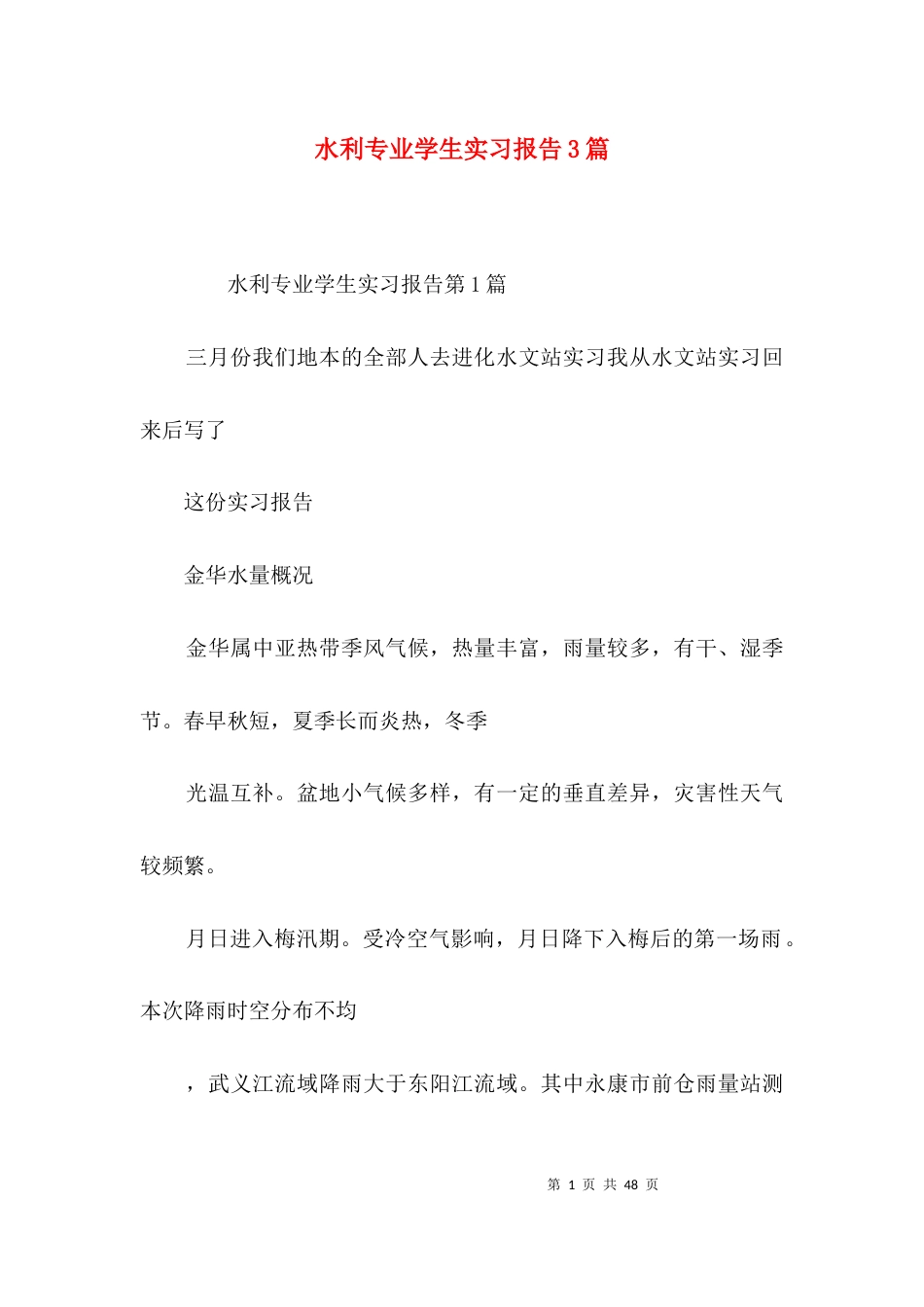 水利专业学生实习报告3篇_第1页