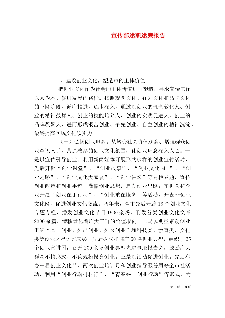 宣传部述职述廉报告（三）_第1页