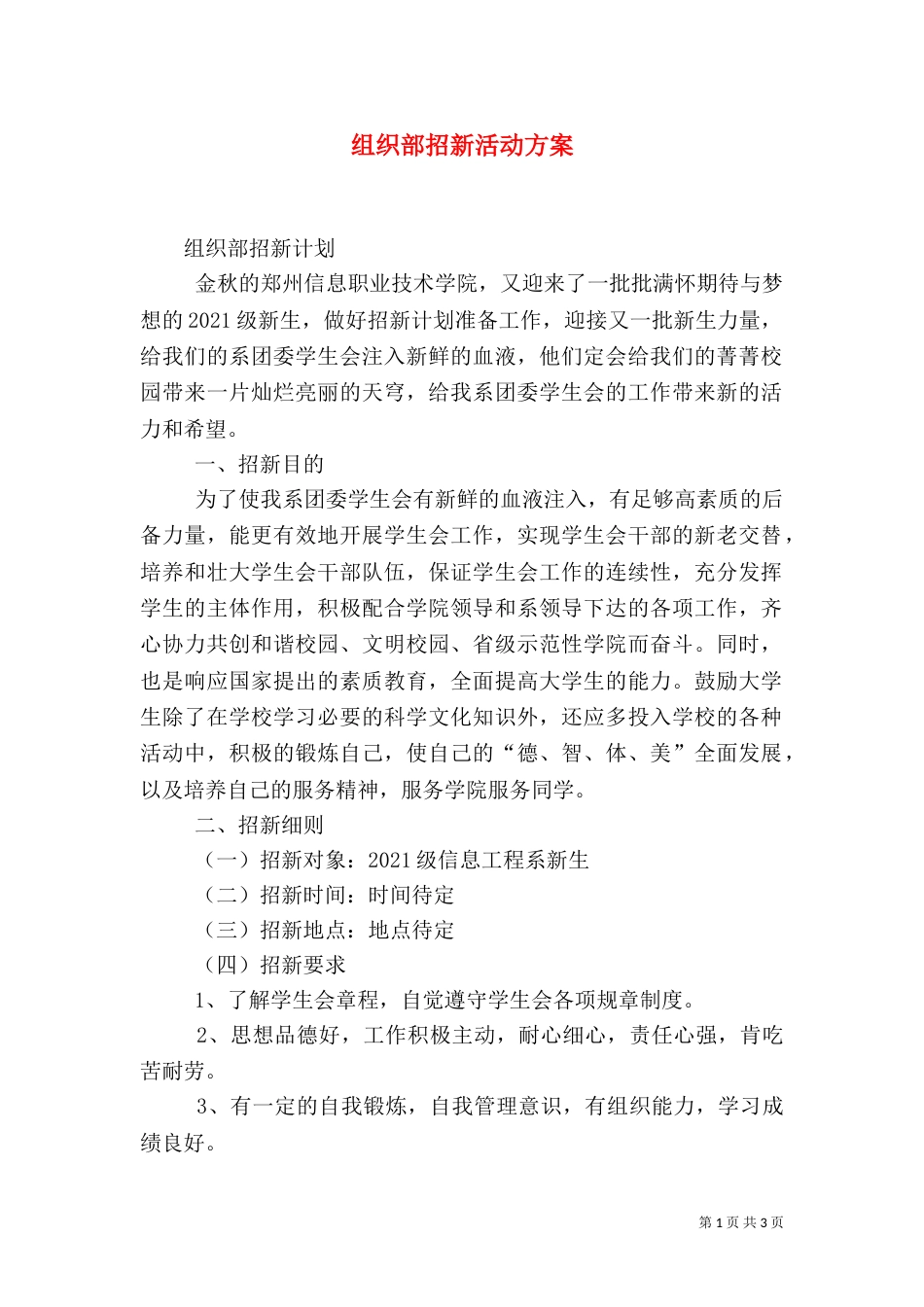 组织部招新活动方案_第1页