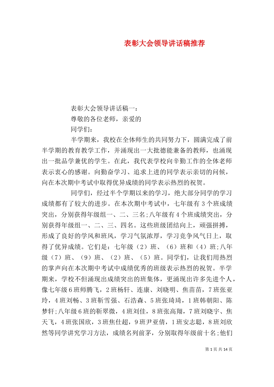 表彰大会领导讲话稿推荐（一）_第1页