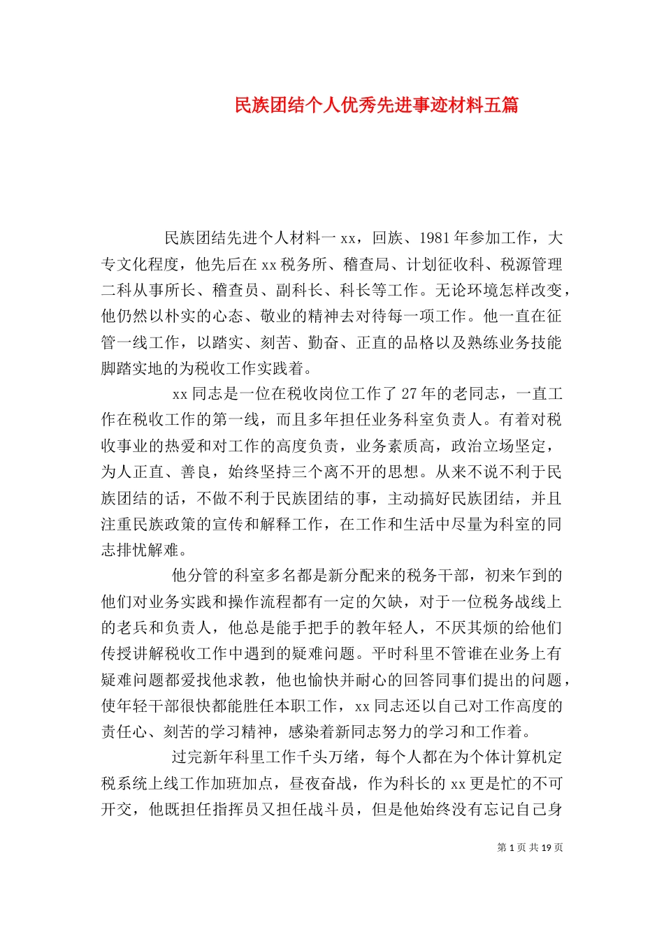 民族团结个人优秀先进事迹材料五篇_第1页