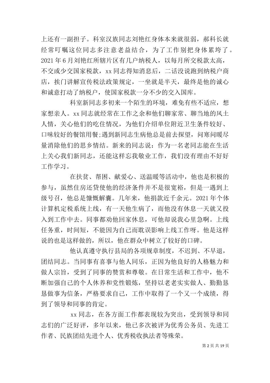 民族团结个人优秀先进事迹材料五篇_第2页