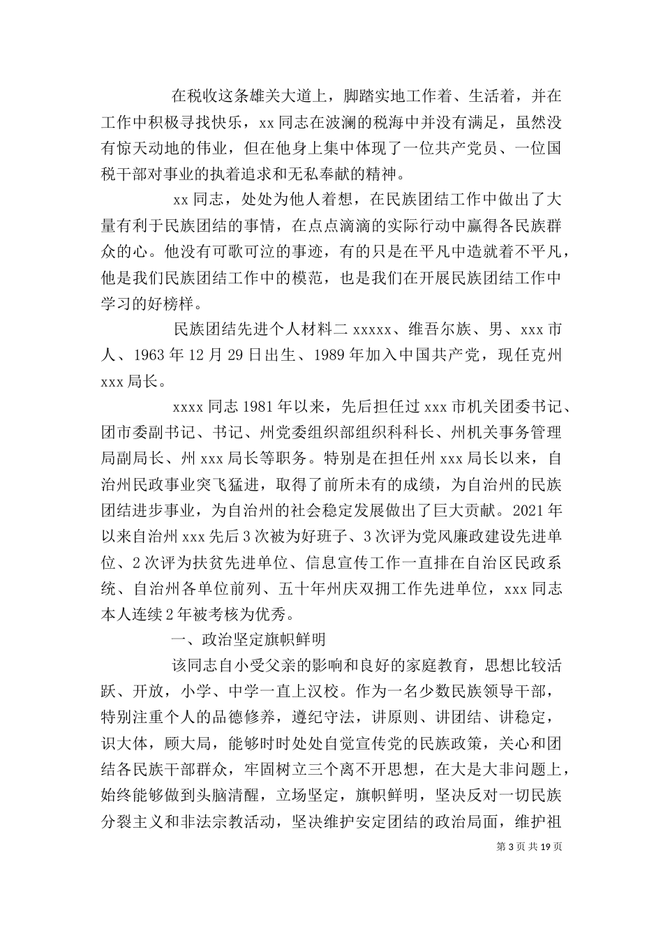 民族团结个人优秀先进事迹材料五篇_第3页