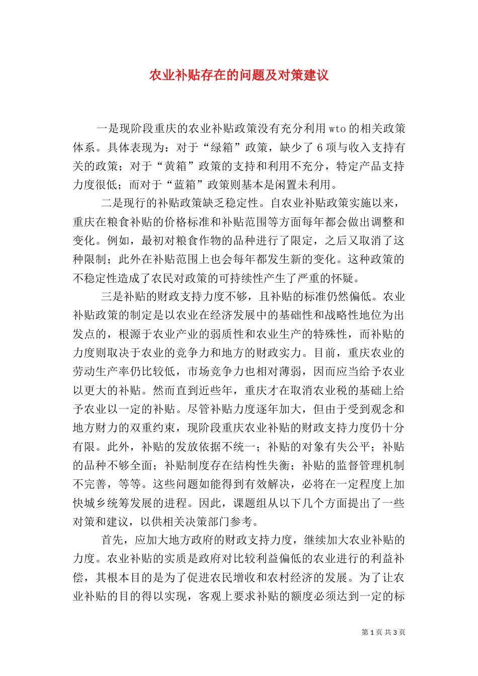 农业补贴存在的问题及对策建议_第1页