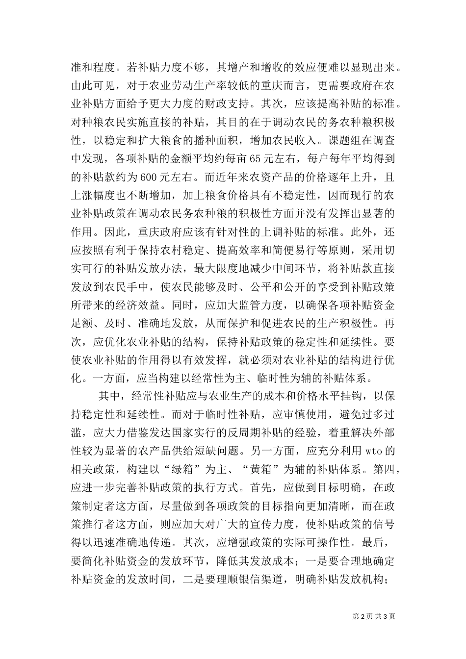 农业补贴存在的问题及对策建议_第2页