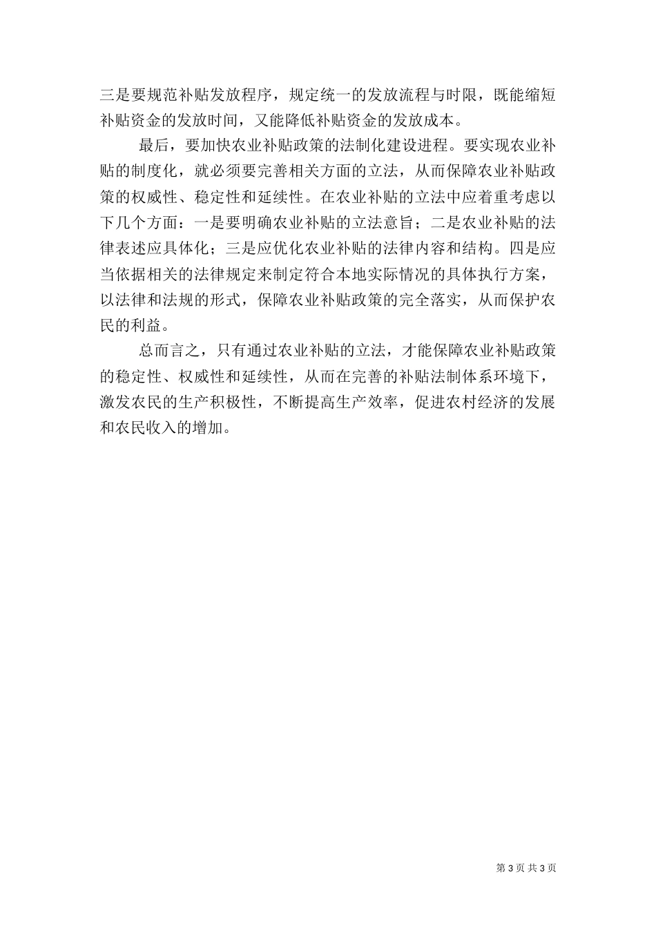 农业补贴存在的问题及对策建议_第3页