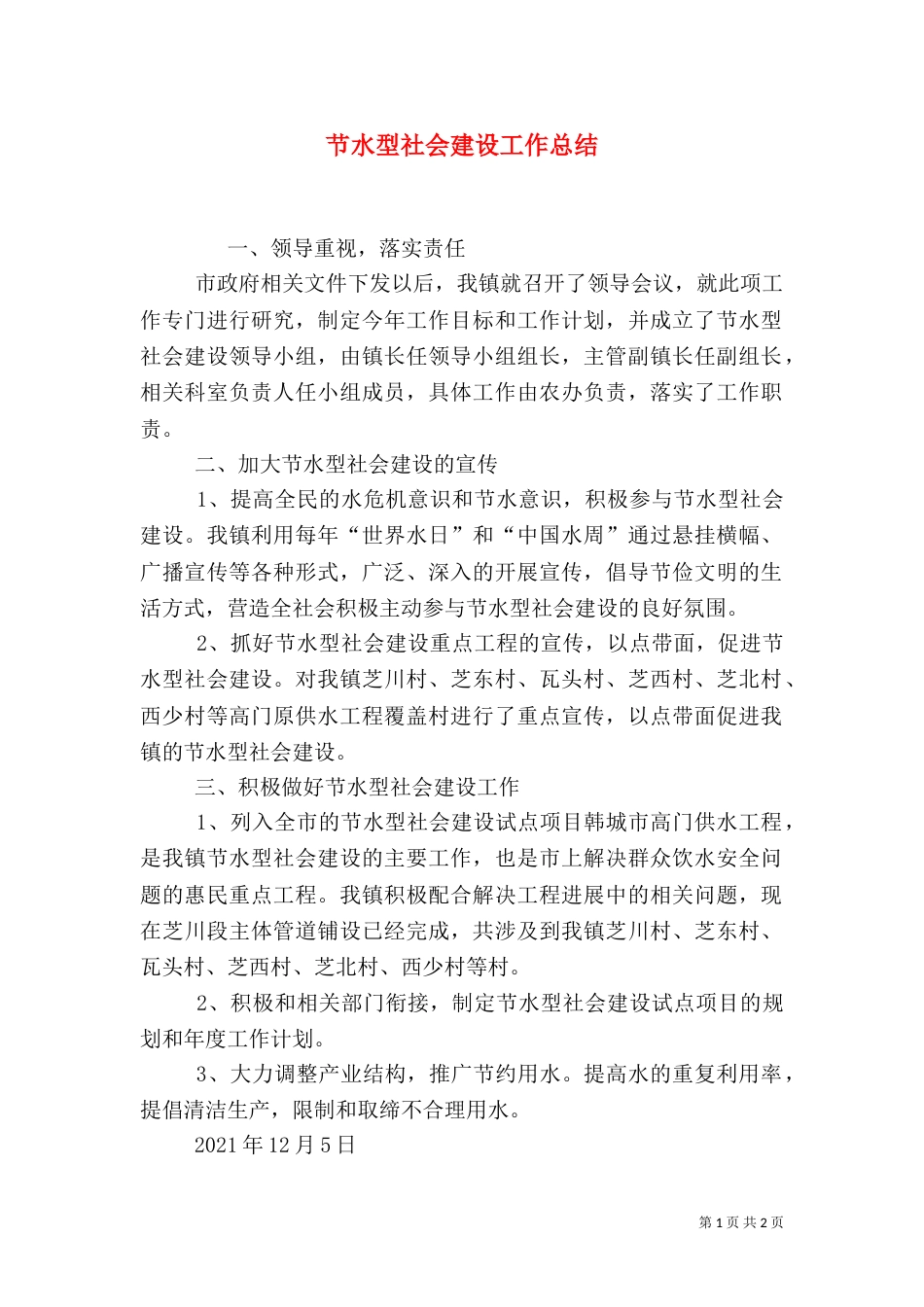 节水型社会建设工作总结（四）_第1页