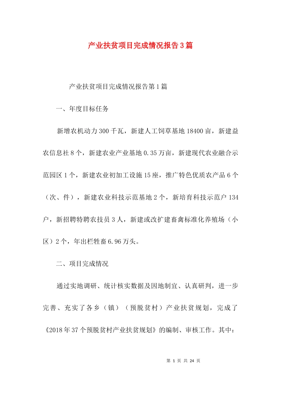 （精选）产业扶贫项目完成情况报告3篇_第1页