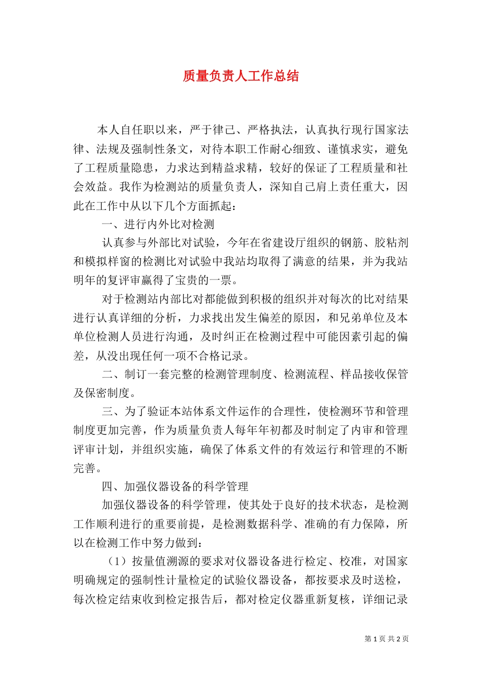 质量负责人工作总结（七）_第1页