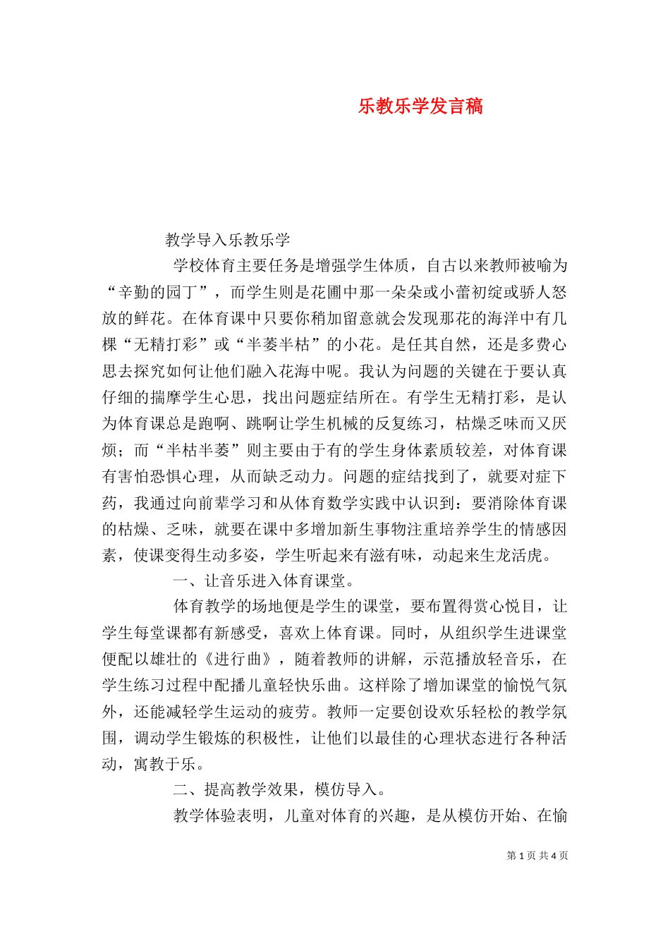 乐教乐学发言稿（一）_第1页