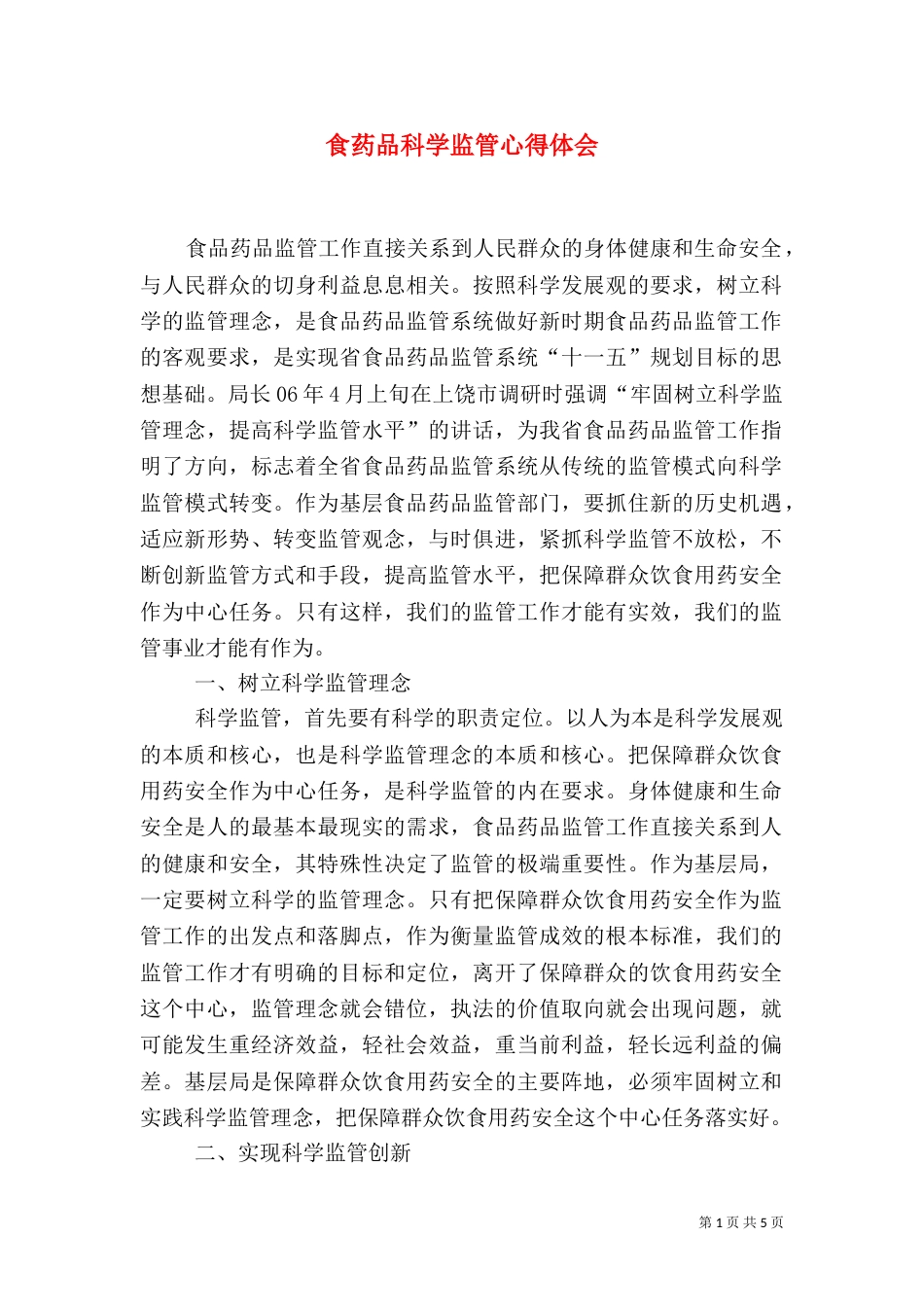 食药品科学监管心得体会_第1页