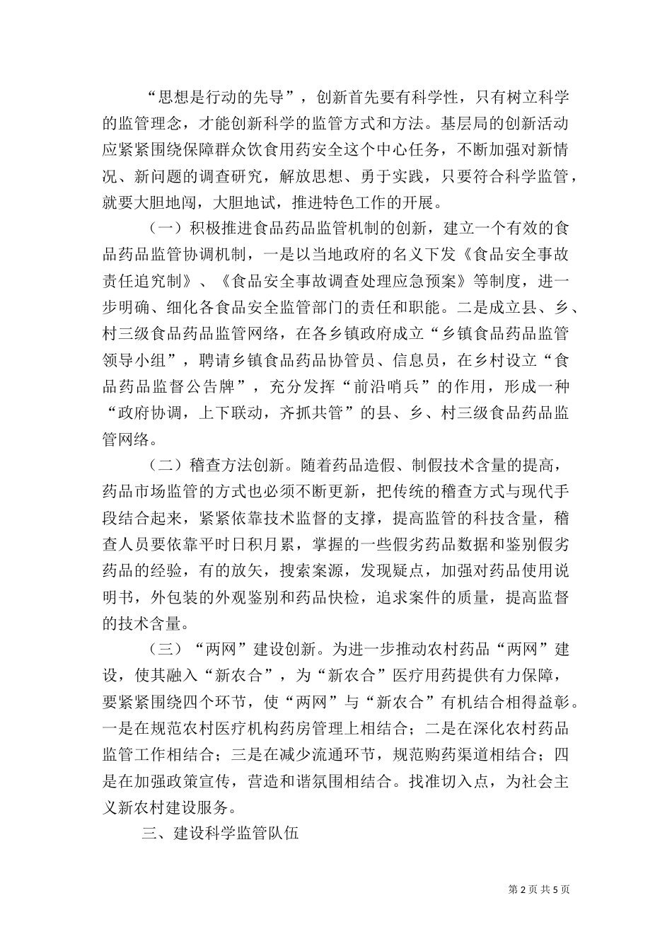 食药品科学监管心得体会_第2页