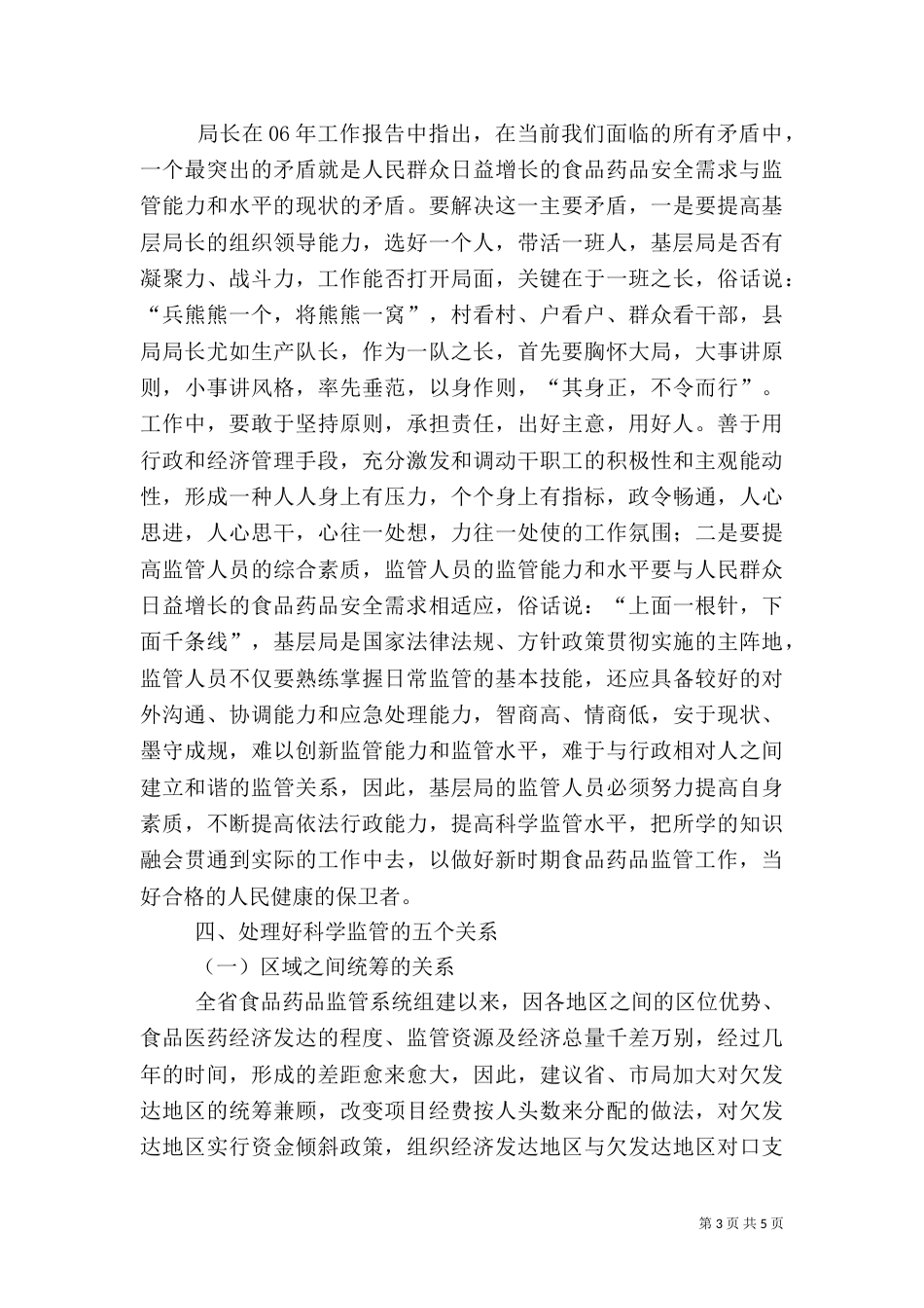 食药品科学监管心得体会_第3页