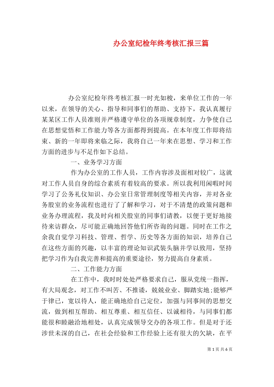 办公室纪检年终考核汇报三篇_第1页