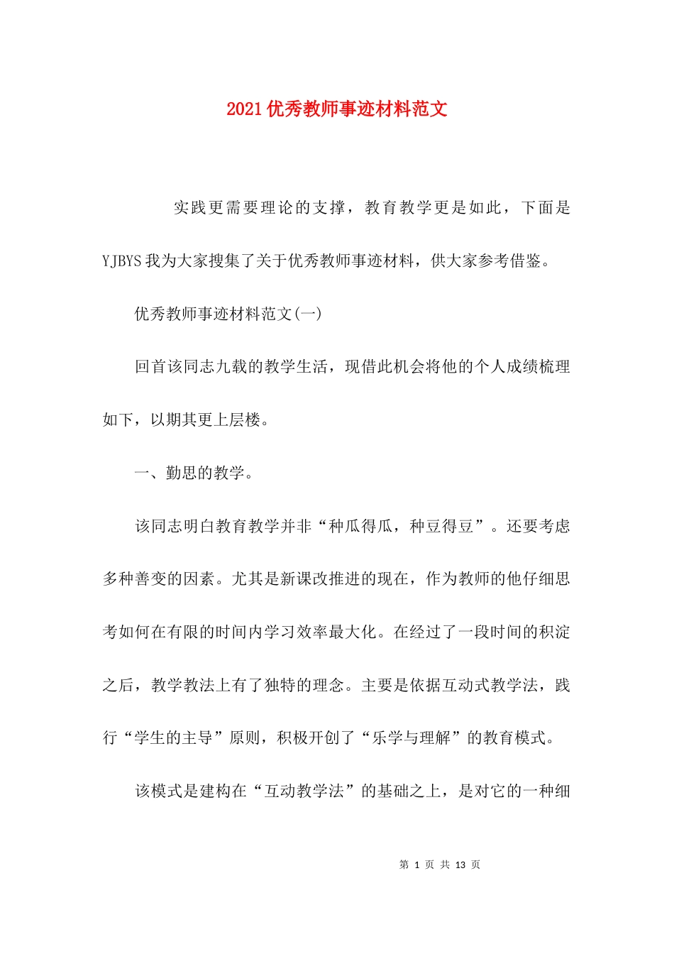 （精选）2021优秀教师事迹材料范文_第1页