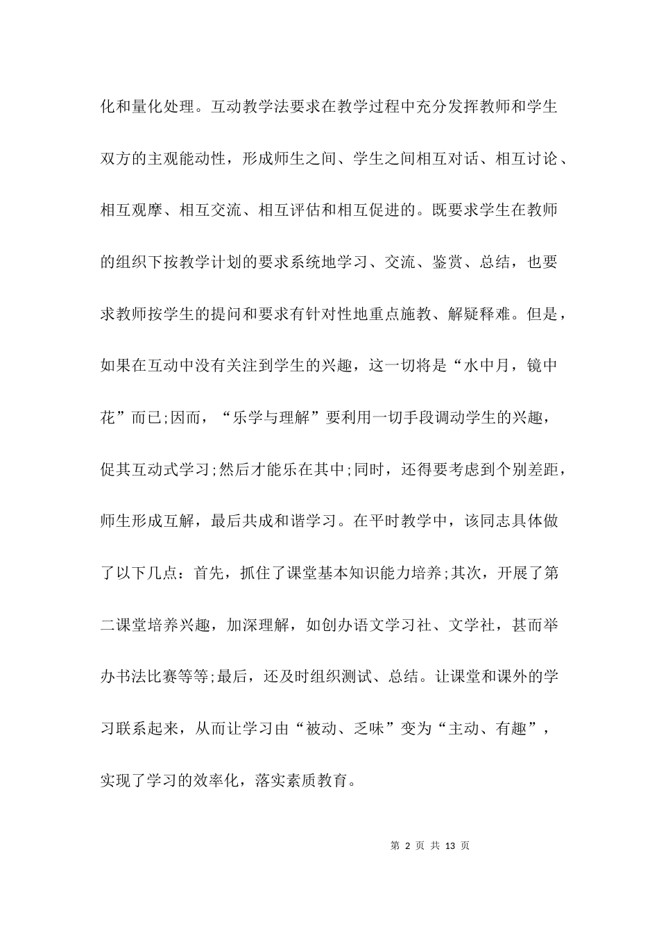 （精选）2021优秀教师事迹材料范文_第2页