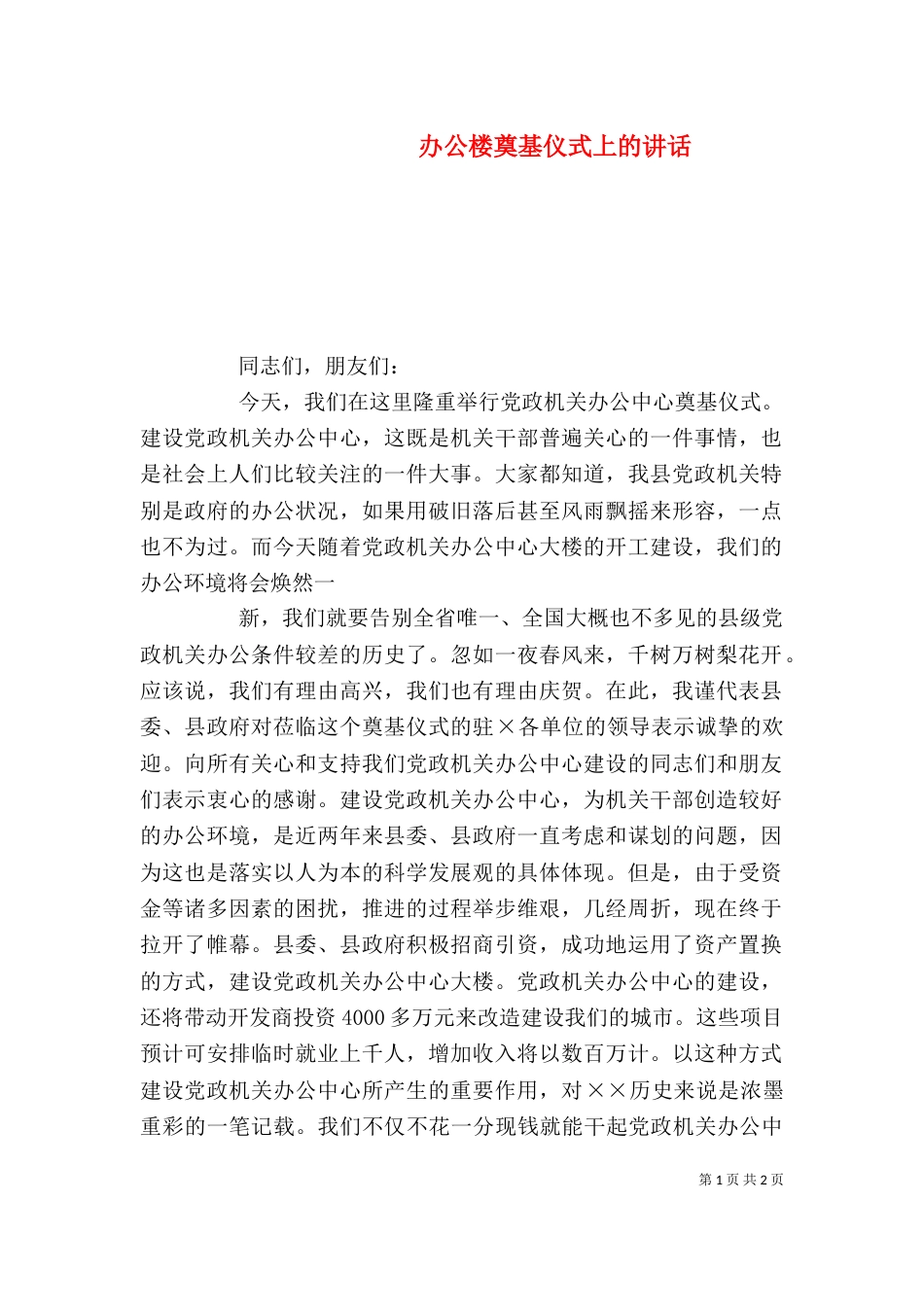 办公楼奠基仪式上的讲话（五）_第1页