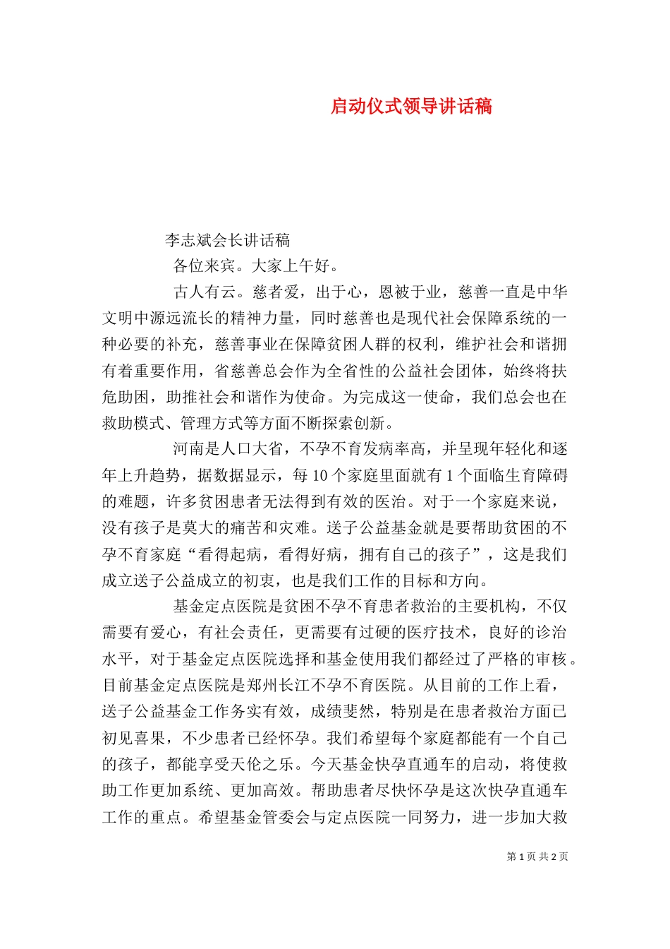 启动仪式领导讲话稿（三）_第1页