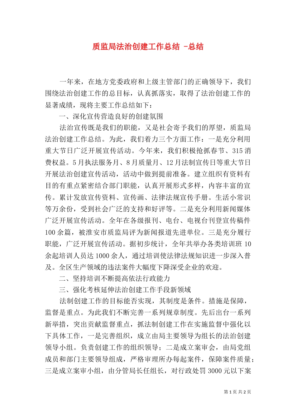 质监局法治创建工作总结 -总结_第1页