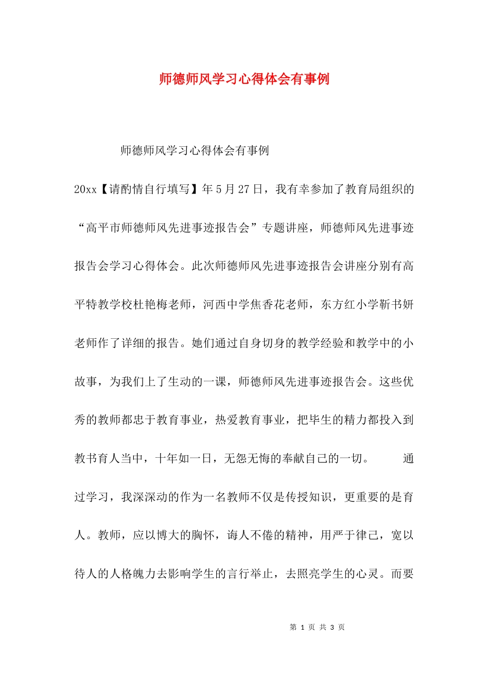 （精选）师德师风学习心得体会有事例_第1页