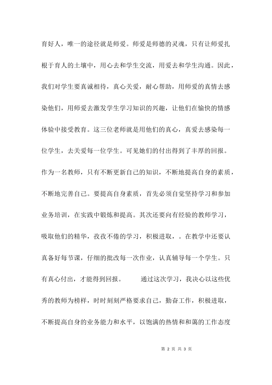 （精选）师德师风学习心得体会有事例_第2页