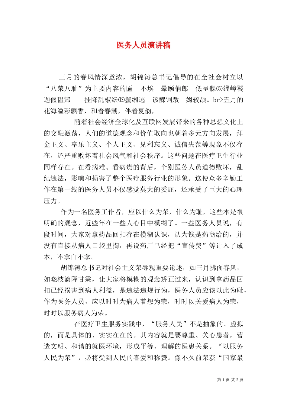 医务人员演讲稿（三）_第1页