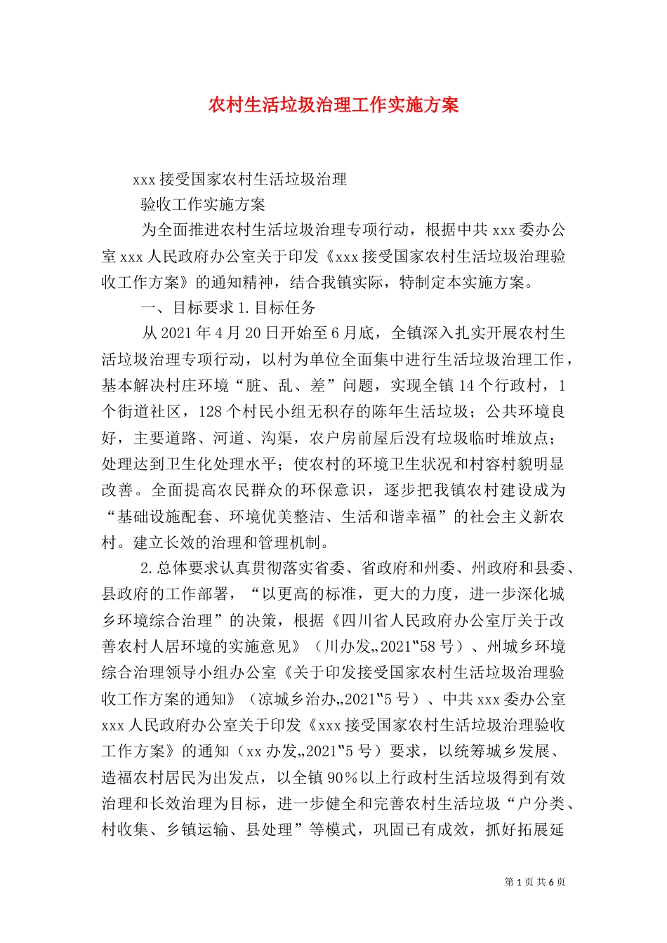 农村生活垃圾治理工作实施方案（二）_第1页